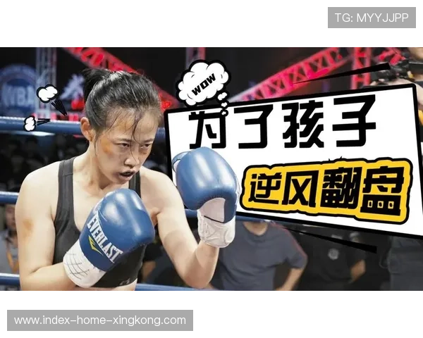 拳击手赛中理智逆风中寻找翻盘机会